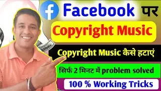 Copyright Claim Kaise hataye 2025 | Facebook Copyright Claim Kaise hataye |
