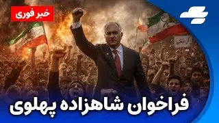 خبر فوری: شاهزاده پهلوی فراخوان داد