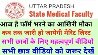 Upsmfac latest news today|Upsmfac merit list 2021-22|Upsmfac new update