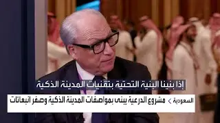 جيري إنزيريللو في FII الرياض:تم التوقيع مع 300 من أصل 500 شركة ستنقل مقراتها إلى الدرعية