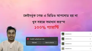 ফেসবুকে ভিডিও আপলোড করতে সমস্যা। Facebook video upload problem | facebook video upload error |