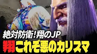 【スト6】絶対防衛！翔のJP、これぞ悪のカリスマ | ストリートファイター6