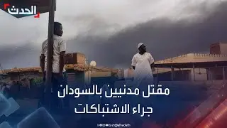 السودان.. مقتل عدد من المدنيين في الفاشر جراء الاشتباكات وتبادل إطلاق النار