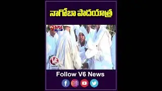 Mosram Community Padayatra Begins For Ganga Water  Nagoba Jatara | V6 Teenmaaraar
