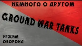 CFgid - Немного о другом [Ground War Tanks]
