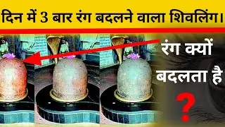 shivling that changes its color thrice a day.दिन मे 3 बार रंग बदलने वाला शिवलिंग(Lord Shiva) #Shorts