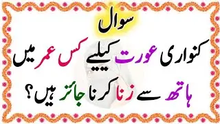 Hato Se Zina | 50+ Amazing General Knowledge Questions In Urdu | Islamic Paheliyan | Urdu Swal Gk   