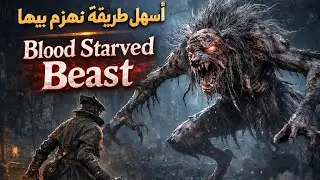 Bloodborne: اسهل طريقه تهزم بيها الزعيم blood starved beast 