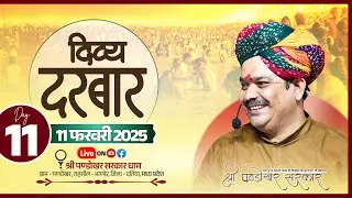 #LIVE Day 11- श्री पण्डोखर सरकार त्रिकालदर्शी दिव्य दरबार  11 फरवरी 2025 || पण्डोखर धाम।