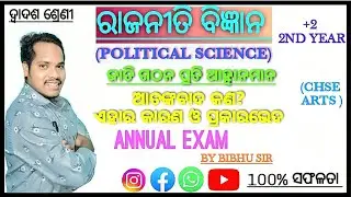 ଆତଙ୍କବାଦର କାରଣ ଓ ପ୍ରକାରଭେଦ |ରାଜନୀତି ବିଜ୍ଞାନ |+2 2nd year arts | By Bibhu sir