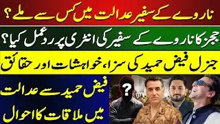Mystery Meeting With Norwegian Ambassador in SC | Faiz Hameed&rsquo;s 4M Wish Turning Into Reality?