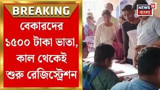 Yuva Sathi| আগামিকাল থেকে যুবসাথি ক্যাম্প চালু, জমা দিতে হবে কোন কোন নথি? | Bangla News