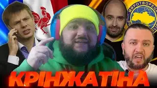 КРІНЖАТІНА #8:Спецагент МИРОТВОРЦЯ, ГОНЧАРЕНКО та французська МОКРИКА