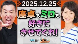 座卓もミロも好きにさせてくれ！  20251225 メッセンジャーあいはらのYouはこれから！Everyday