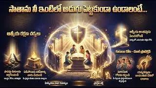 సాతానును అడ్డుకునే హిజ్కియా రక్షణ వ్యూహం || Telugu Christian Message || Christian Message