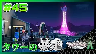 【ポケモンZA】プリズムタワーがヤバい状況に！？なんとかしてみせる！ - 実況 Part45【とらんす】