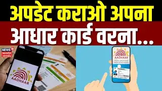 Aadhar Card News: जल्दी अपडेट कराओ अपना आधार कार्ड वरना... | CM Yogi | Uttar Pradesh | Birth Date