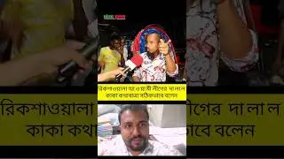 #politics #socialjustice #politicalshorts #voiceofthepeople #bangladesh  #bdnews #dhaka #tranding