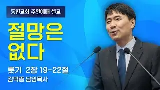 절망은 없다(룻1:19-22)_2025년12월22일