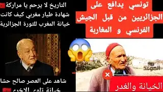 شهادة تونسي..خيانة المغرب 