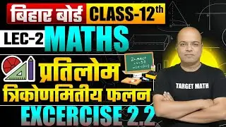 CLASS 12TH MATH INVERSE TRIGONOMETRIC FUNCTIONS EX-2.2 LEC-2 TARGET MATH BY SHRISH SIR