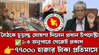 ব্রেকিং :৭৭০০০ হাজার টাকা প্রতি মাসে।9th Pay Scale Update News Today. নবম পে স্কেল