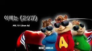 PSY - '이제는 (Now)' feat. 화사 (Hwa Sa) / (Version Chipmunks