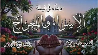 دعاء في ليلة الاسراء والمعراج 2026 ليلة رفع البلاء وقضاء الحوائج وجلب الرزق 🤲