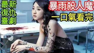 2025最新爆火臺劇，暴雨殺人魔，女友被5人侵害，藏在青春裡的罪與欲，一口氣看完1~10全集完整版，臺灣犯罪懸疑電視劇解說
