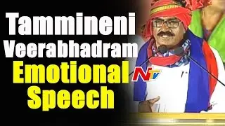 CPM Leader Tammineni Veerabhadram Emotional Speech at Mahajana Padayatra Ends Sabha