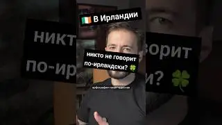 Ирландский язык вот-вот вымрет?