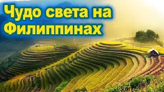 Чудо света на Филиппинах. Рисовые террасы Батад / Banaue