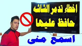 كيف تحافظ على الشاشة من التلف وطريقة اطالة عمرها اضعاف لعدم تلف الشاشة
