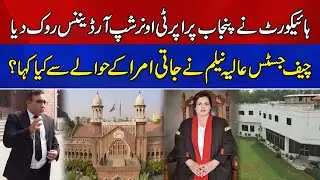 Lahore High Court Suspends 90-Day Punjab Property Ownership Ordinance | Breaking News | News Alert