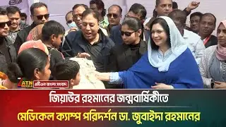 জিয়াউর রহমানের জন্মবার্ষিকীতে মেডিকেল ক্যাম্প পরিদর্শন ডা. জুবাইদা রহমানের । Dr. Zubaida Rahman