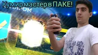 ШОК! МАСТЕР-КУМИР В НАБОРЕ 🔥 ПРОСТО ОГОНЬ ✔ Fifer G