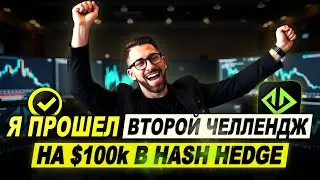Я прошел второй челлендж на 100к в Hash Hedge за 10 дней.