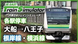 発車メロディを流して根岸線・横浜線 大船駅→八王子駅を運転してみた‼  各駅停車 八王子行き 835KJR東日本トレインシミュレータ JR EAST Train Simulator