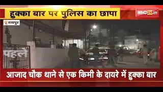 Raipur के Samta Colony के हुक्का बार में छापा | गांजा और हुक्का पॉट जब्त, बार का संचालक फरार