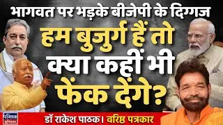BJP Leaders Slam Mohan Bhagwat Over Retirement Remarks | Dr. Rakesh Pathak
