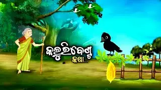 Kaluri Benta Gapa || Odia Gapa Story Video || କଲୁରି ବେଣ୍ଟ  Gapa || Odia Moral Story Video #gapastory