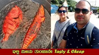ಇಲ್ಲಿ ಮೀನು ತುಂಬಾನೇ  Tasty & Cheap | Malpe Sea Food | Food Vlogs | Food review | Mr and Mrs Kamath
