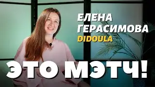 Это Мэтч! Елена Герасимова, доула, инструктор по танцам для беременных