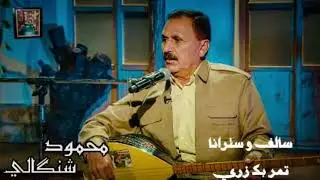 محمود شنكالي _ سالف و سترانا تمر بك زري
