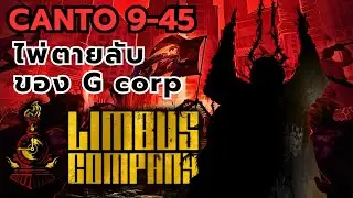 ตัวตนที่น่าหวาดหวั่น | Limbus Company (CANTO9 9-45)
