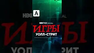 ТОП 3 ФИЛЬМА ПРО ФОНДОВЫЙ РЫНОК КОТОРЫЕ ТЫ ДОЛЖЕН ПОСМОТРЕТЬ