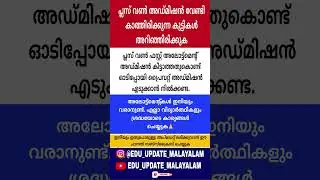 Plusone admission 2025. plus one allotment Details. #plusone #plusoneadmisson #plusoneadmission