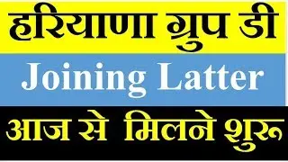 HARYANA Group  D के Joining Latter आज   मिलने शुरू