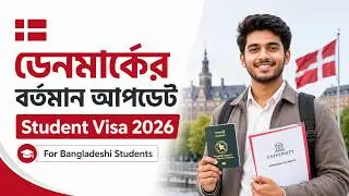ডেনমার্কের বর্তমান আপডেট | Denmark Student Visa for Bangladeshi | Study in Denmark 2026 🇩🇰