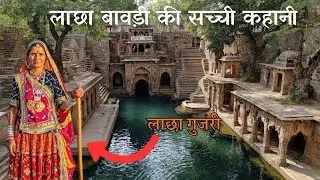 Lacha Bawdi | लाछा बावड़ी की सच्ची कहानी | Ajmer Tour | लाछा बावड़ी छिपा हुआ इतिहास